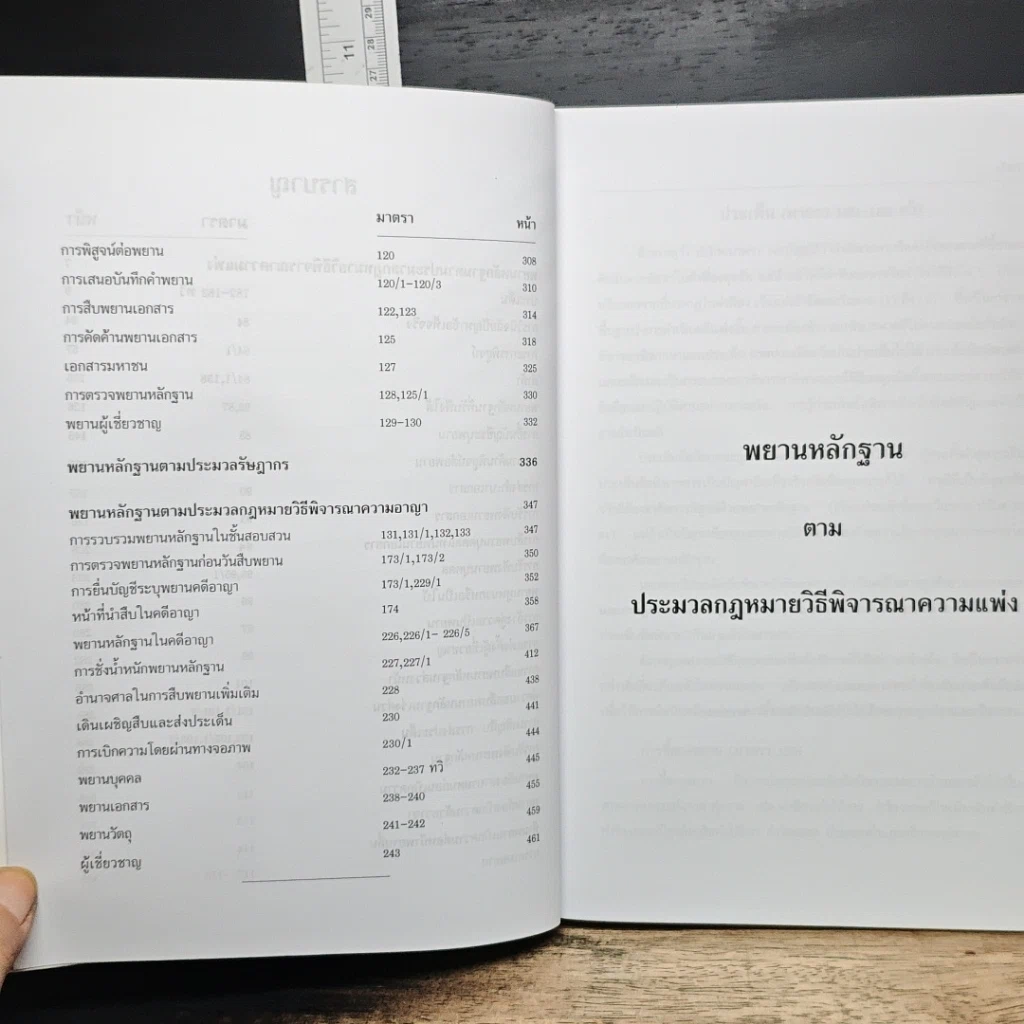 หนังสือ พยานพิสดาร (ฉบับปรับปรุงใหม่ ปี 2554) รูปที่ 8