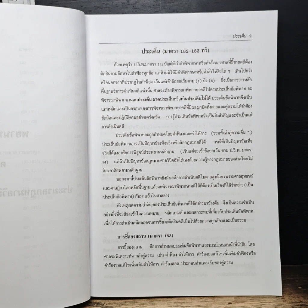 หนังสือ พยานพิสดาร (ฉบับปรับปรุงใหม่ ปี 2554) รูปที่ 9
