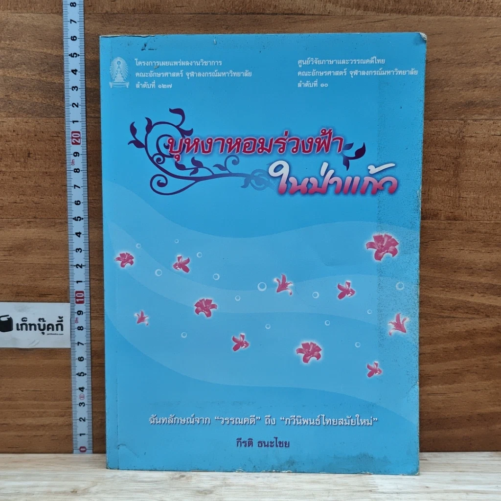 หนังสือ บุหงาหอมร่วงฟ้าในป่าแก้ว รูปที่ 1
