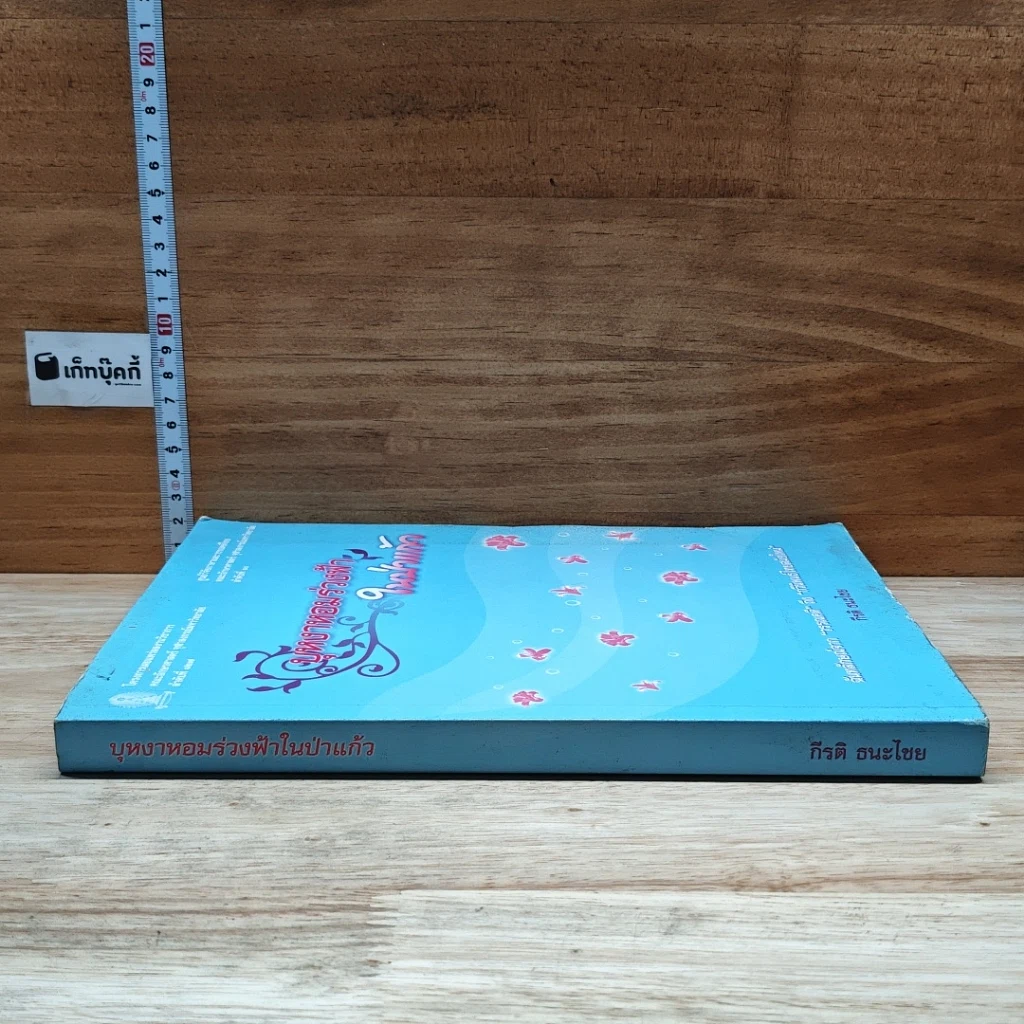 หนังสือ บุหงาหอมร่วงฟ้าในป่าแก้ว รูปที่ 3