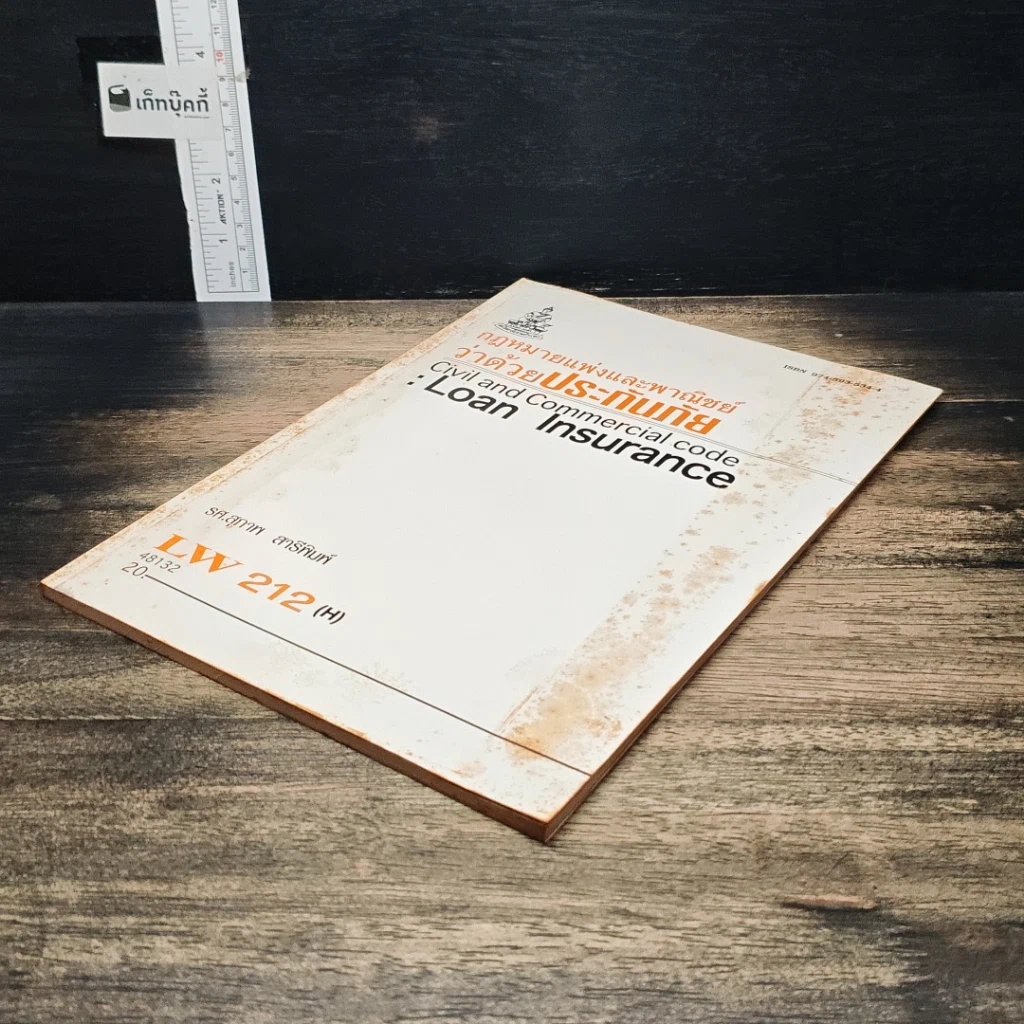 หนังสือ กฎหมายแพ่งและพาณิชย์ ว่าด้วยประกันภัย รูปที่ 4