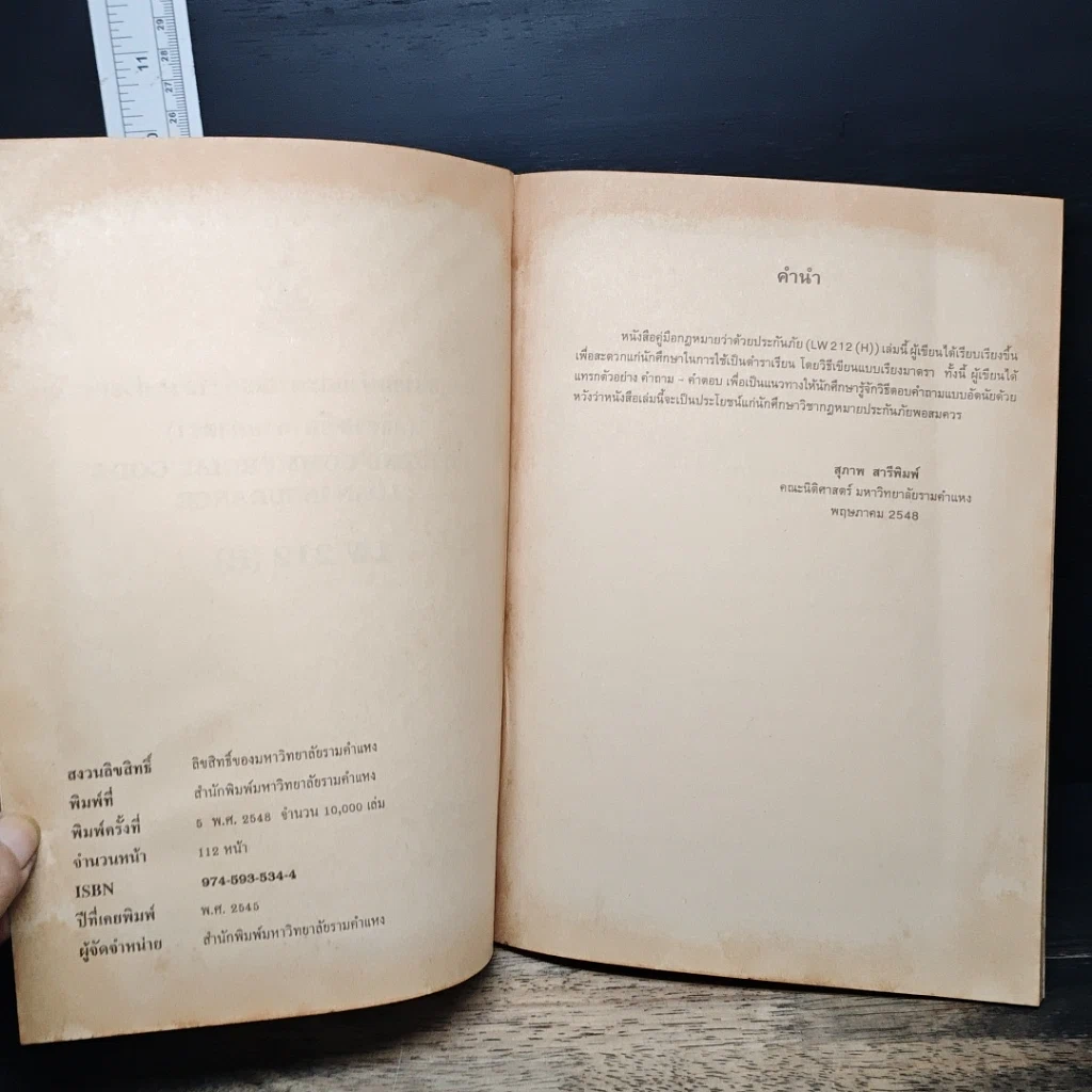 หนังสือ กฎหมายแพ่งและพาณิชย์ ว่าด้วยประกันภัย รูปที่ 6