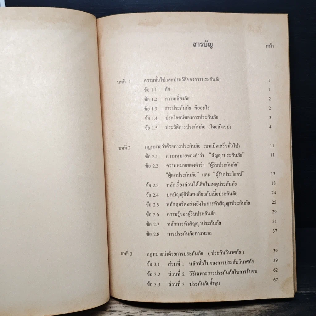 หนังสือ กฎหมายแพ่งและพาณิชย์ ว่าด้วยประกันภัย รูปที่ 7