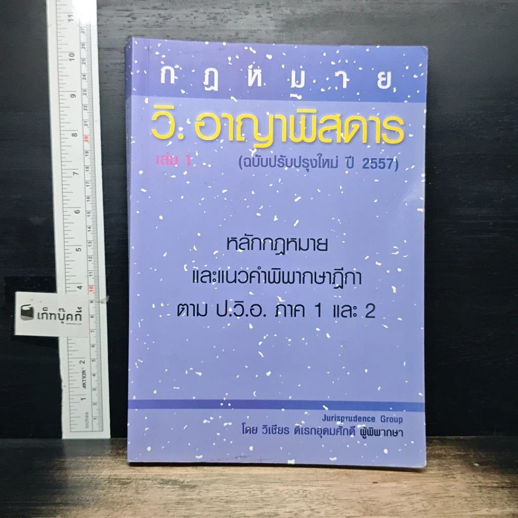 หนังสือ กฎหมาย วิ. อาญาพิสดาร เล่ม 1 (ฉบับปรับปรุงใหม่ ปี 2557) รูปที่ 1