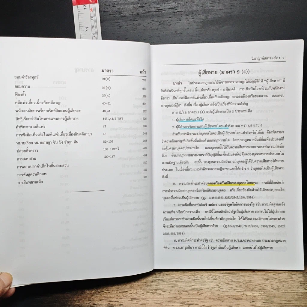 หนังสือ กฎหมาย วิ. อาญาพิสดาร เล่ม 1 (ฉบับปรับปรุงใหม่ ปี 2557) รูปที่ 8