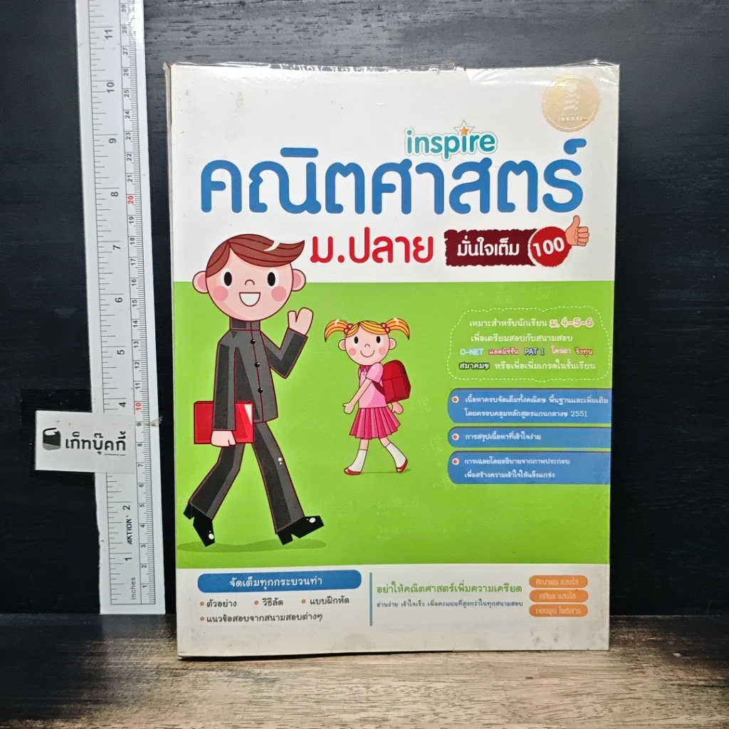 หนังสือ คณิตศาสตร์ ม.ปลาย มั่นใจเต็ม 100 รูปที่ 1