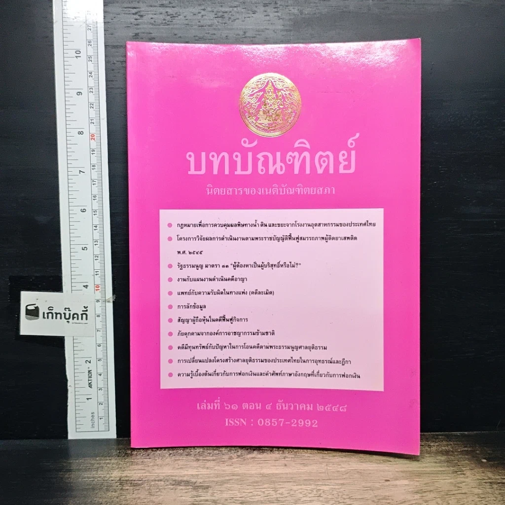 หนังสือ บทบัณฑิตย์ นิตยสารของเนติบัณฑิตยสภา เล่มที่ 61 พ.ศ.2548 ตอน 4 รูปที่ 1