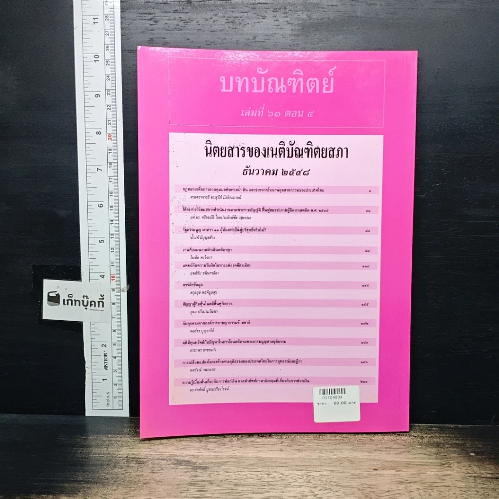 หนังสือ บทบัณฑิตย์ นิตยสารของเนติบัณฑิตยสภา เล่มที่ 61 พ.ศ.2548 ตอน 4 รูปที่ 2