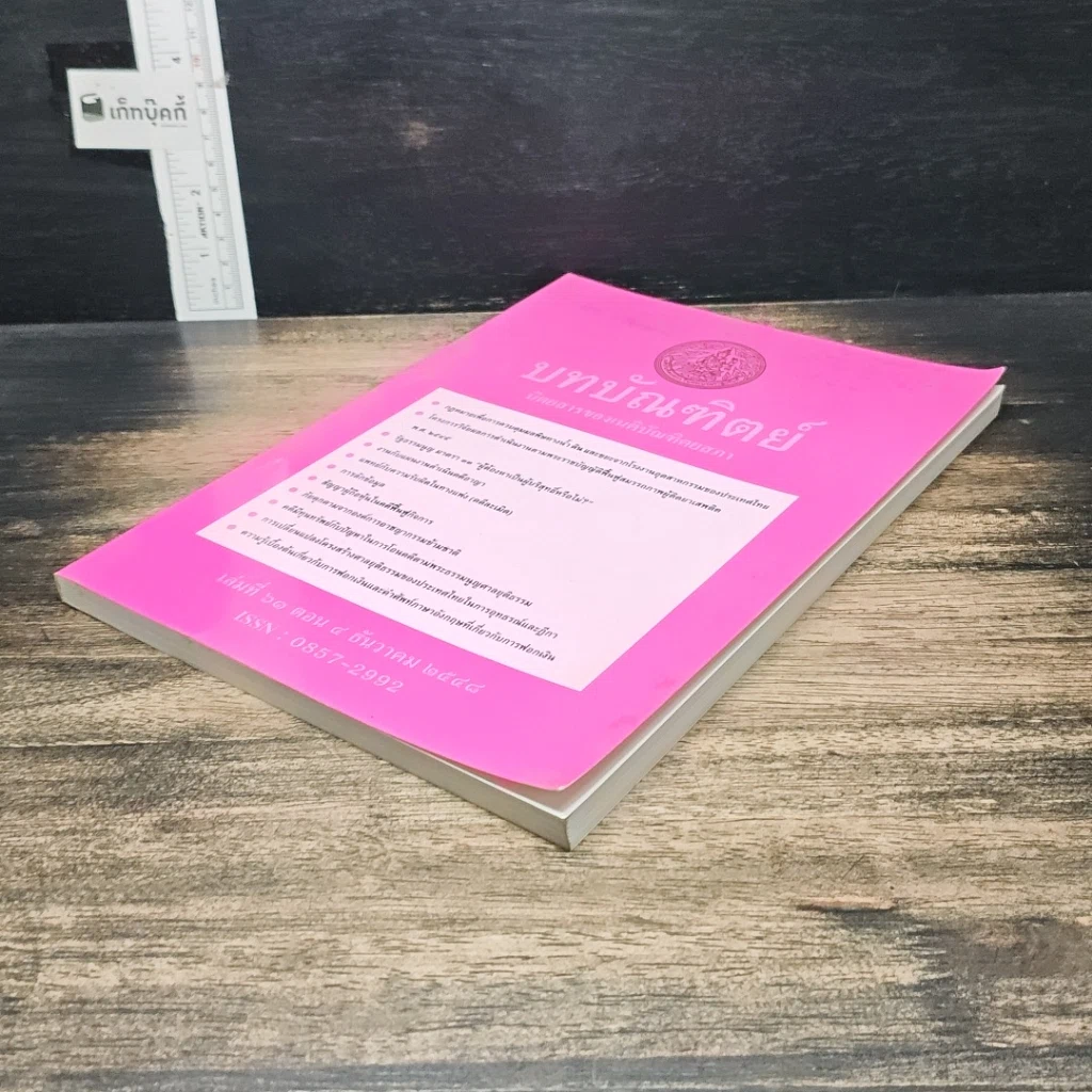 หนังสือ บทบัณฑิตย์ นิตยสารของเนติบัณฑิตยสภา เล่มที่ 61 พ.ศ.2548 ตอน 4 รูปที่ 4
