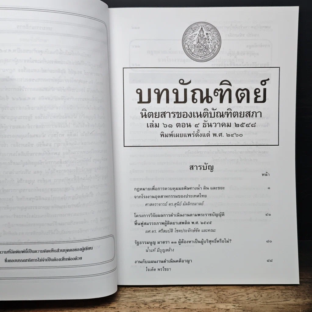 หนังสือ บทบัณฑิตย์ นิตยสารของเนติบัณฑิตยสภา เล่มที่ 61 พ.ศ.2548 ตอน 4 รูปที่ 6
