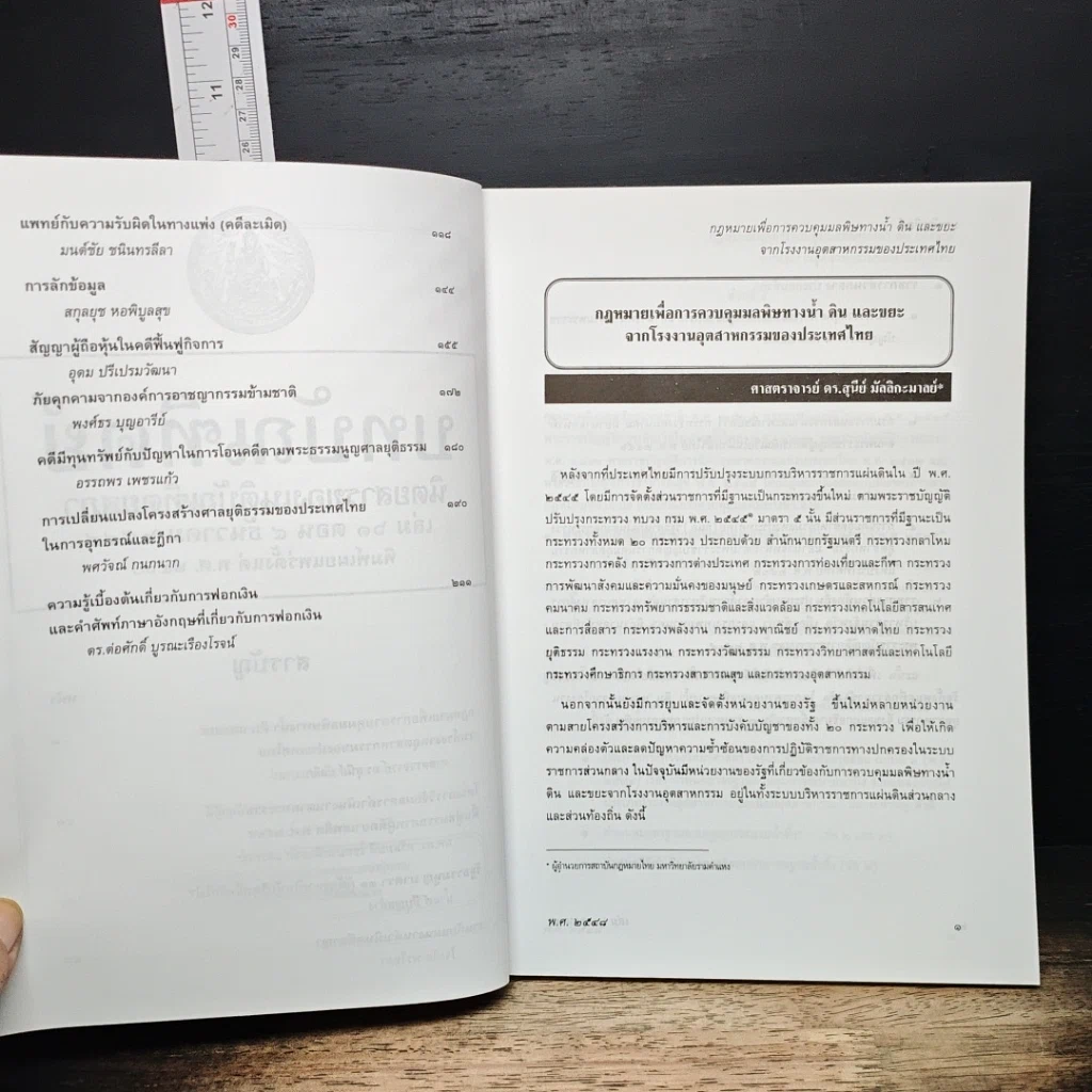 หนังสือ บทบัณฑิตย์ นิตยสารของเนติบัณฑิตยสภา เล่มที่ 61 พ.ศ.2548 ตอน 4 รูปที่ 7