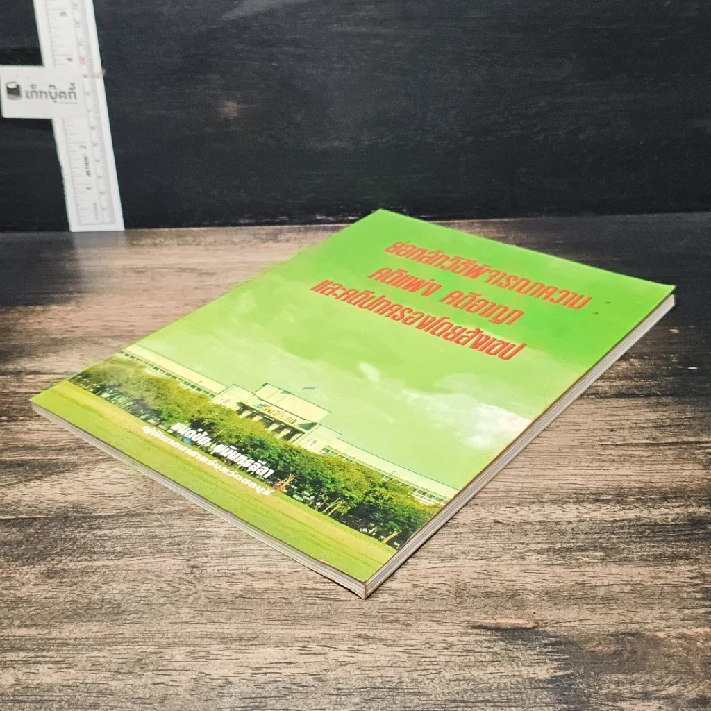 หนังสือ ย่อหลักวิธีพิจารณาความ : คดีแพ่ง คดีอาญา และคดีปกครองโดยสังเขป รูปที่ 4