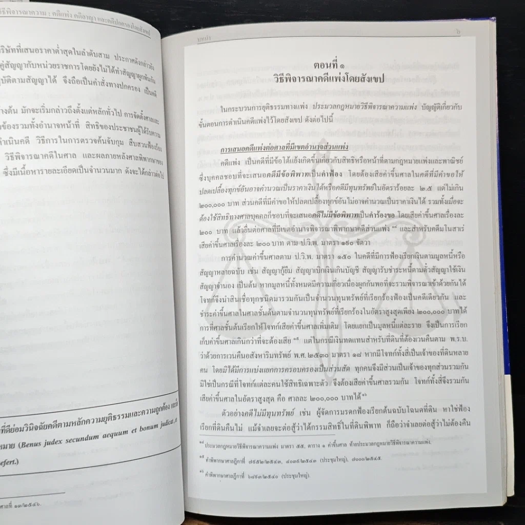 หนังสือ ย่อหลักวิธีพิจารณาความ : คดีแพ่ง คดีอาญา และคดีปกครองโดยสังเขป รูปที่ 9