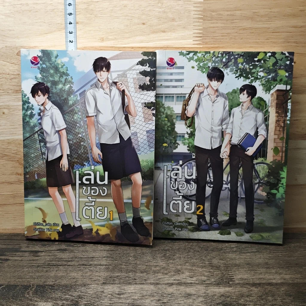 หนังสือ เล่นของเตี้ย 2 เล่มจบ รูปที่ 1