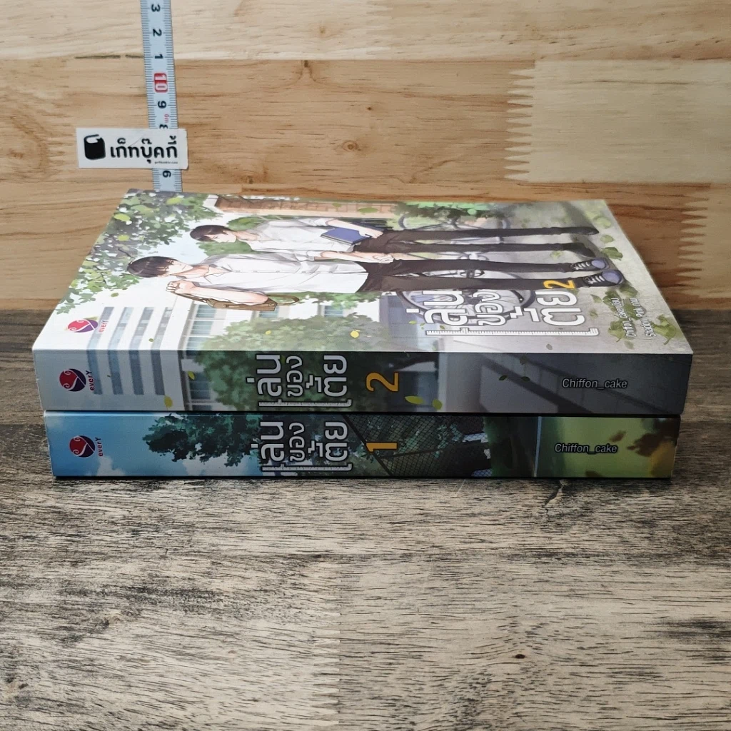 หนังสือ เล่นของเตี้ย 2 เล่มจบ รูปที่ 3