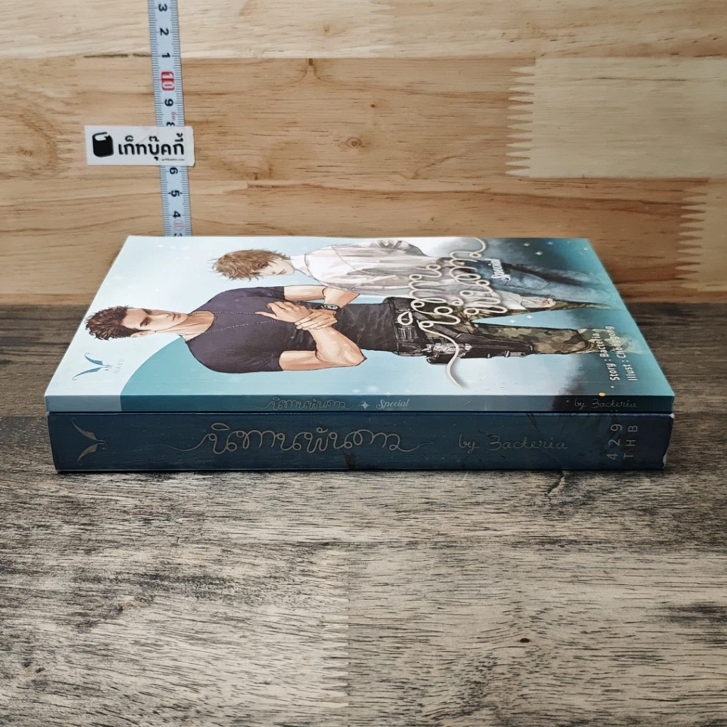 หนังสือ นิทานพันดาว + Special รูปที่ 3
