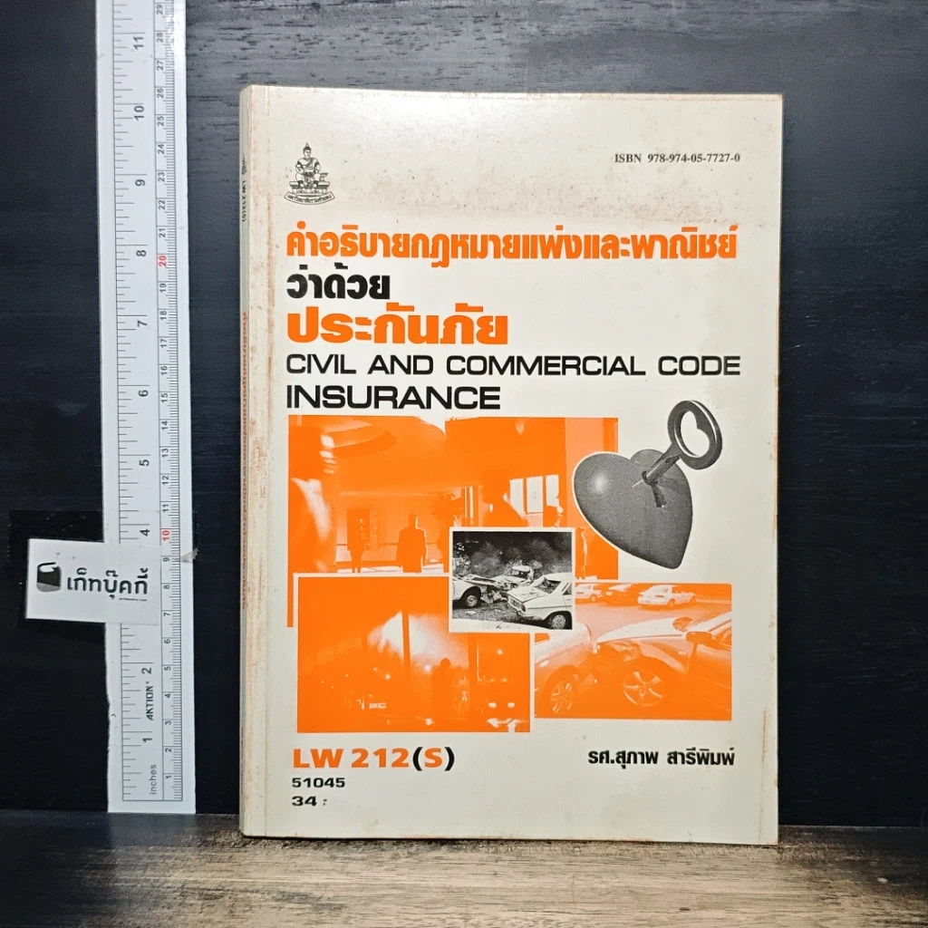หนังสือ คำอธิบายกฎหมายแพ่งและพาณิชย์ ว่าด้วยประกันภัย รูปที่ 1