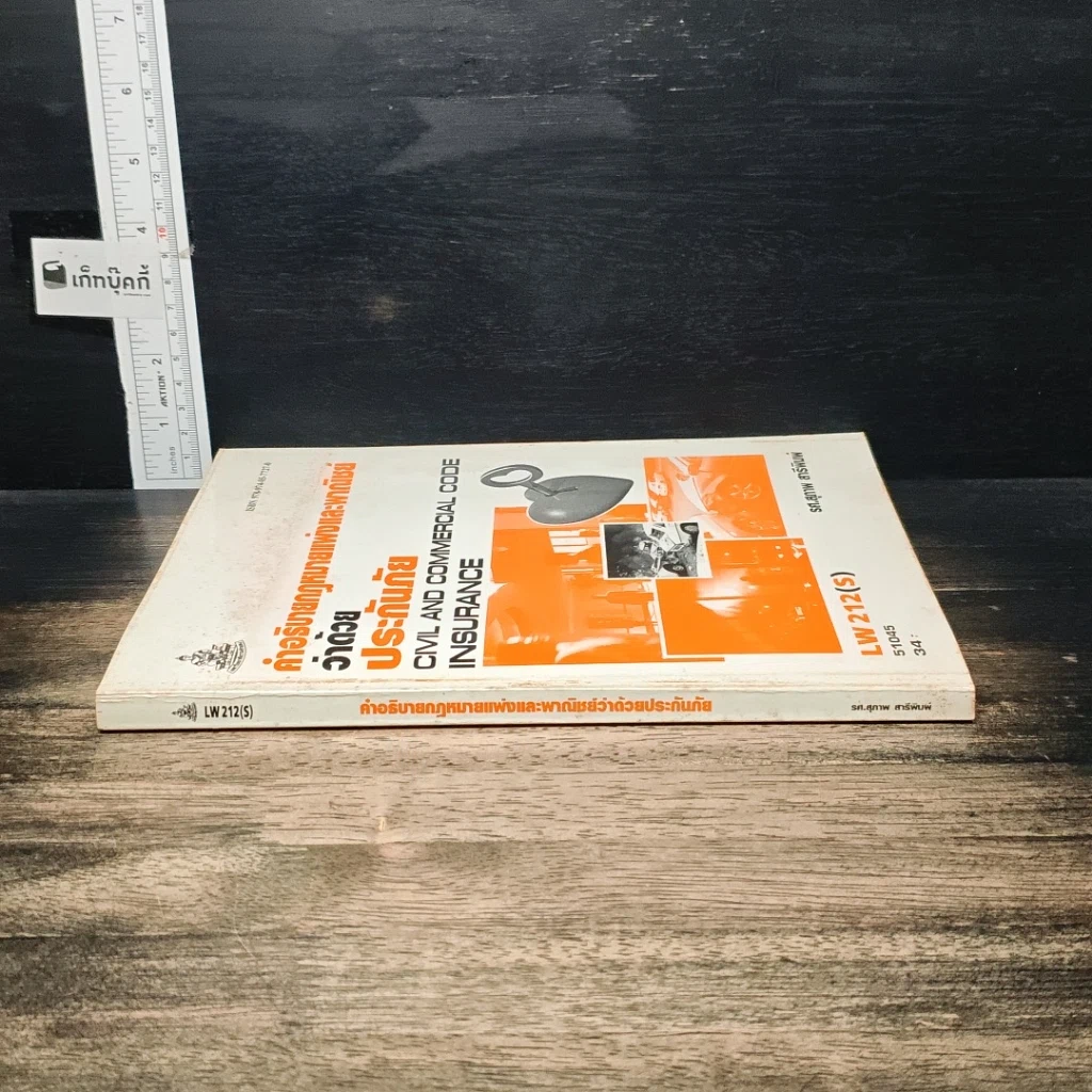หนังสือ คำอธิบายกฎหมายแพ่งและพาณิชย์ ว่าด้วยประกันภัย รูปที่ 3