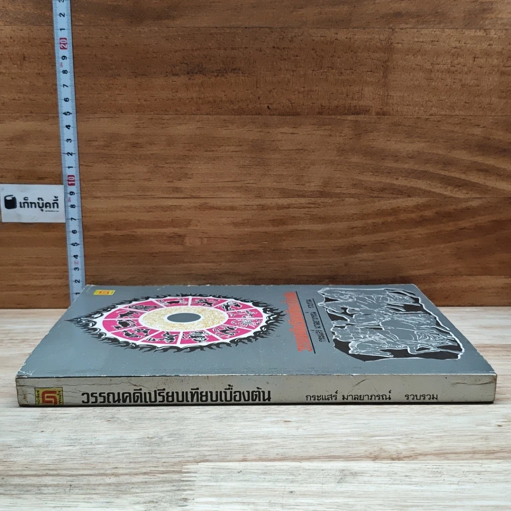 หนังสือ วรรณคดีเปรียบเทียบเบื้องต้น รูปที่ 3