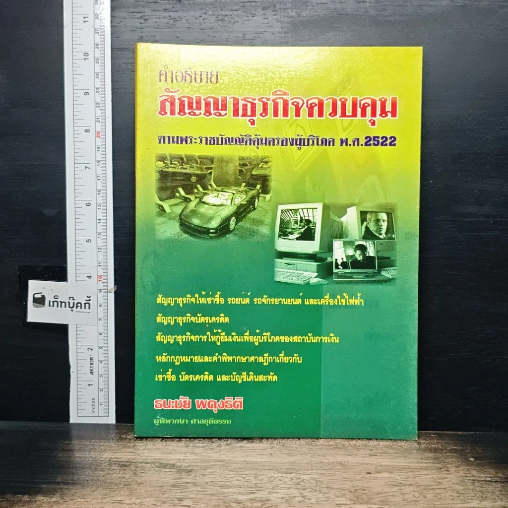 หนังสือ คำอธิบายสัญญาธุรกิจควบคุม ตามพระราชบัญญัติคุ้มครองผู้บริโภค พ.ศ. 2522 รูปที่ 1