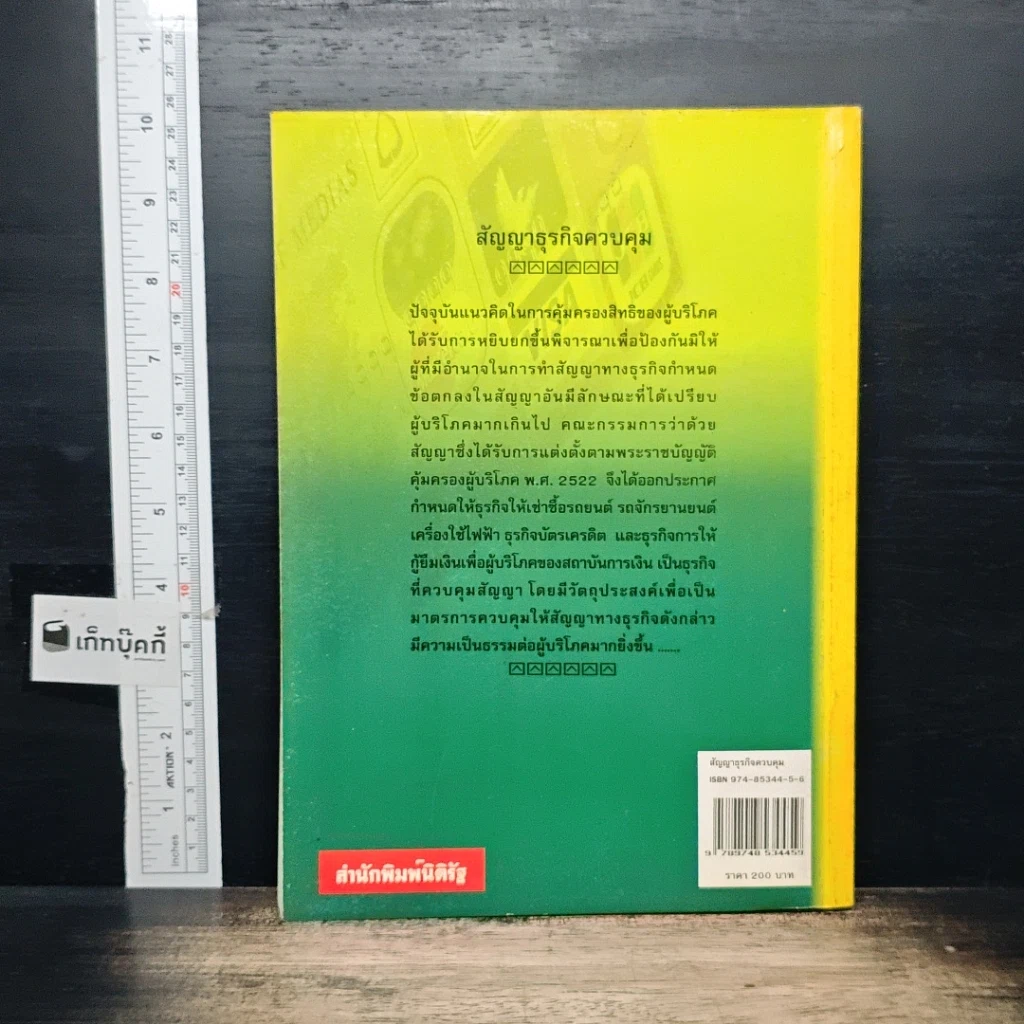 หนังสือ คำอธิบายสัญญาธุรกิจควบคุม ตามพระราชบัญญัติคุ้มครองผู้บริโภค พ.ศ. 2522 รูปที่ 2