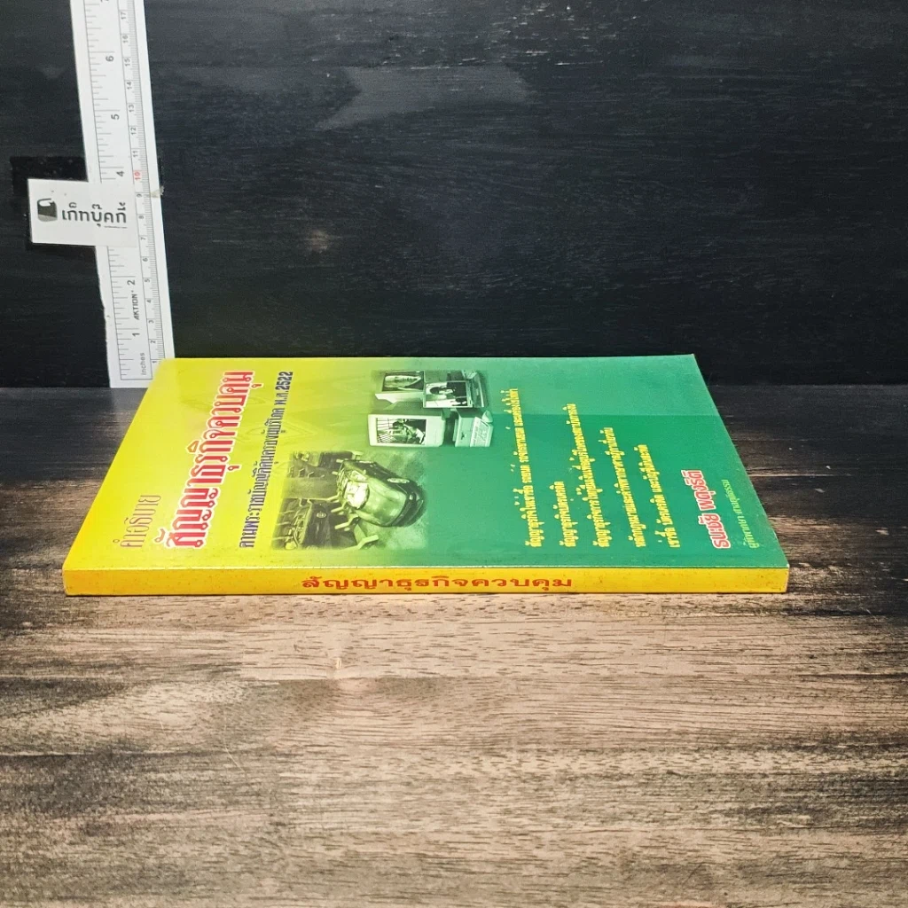 หนังสือ คำอธิบายสัญญาธุรกิจควบคุม ตามพระราชบัญญัติคุ้มครองผู้บริโภค พ.ศ. 2522 รูปที่ 3
