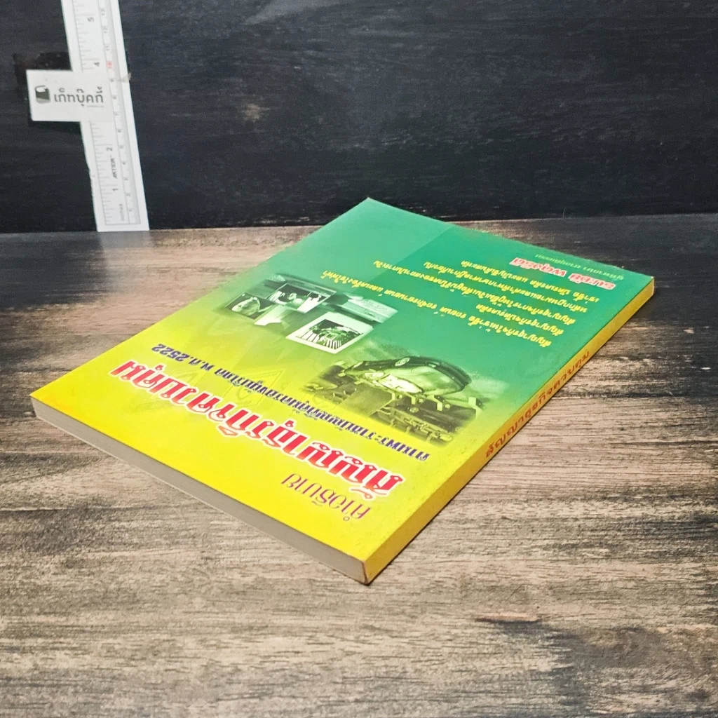 หนังสือ คำอธิบายสัญญาธุรกิจควบคุม ตามพระราชบัญญัติคุ้มครองผู้บริโภค พ.ศ. 2522 รูปที่ 5