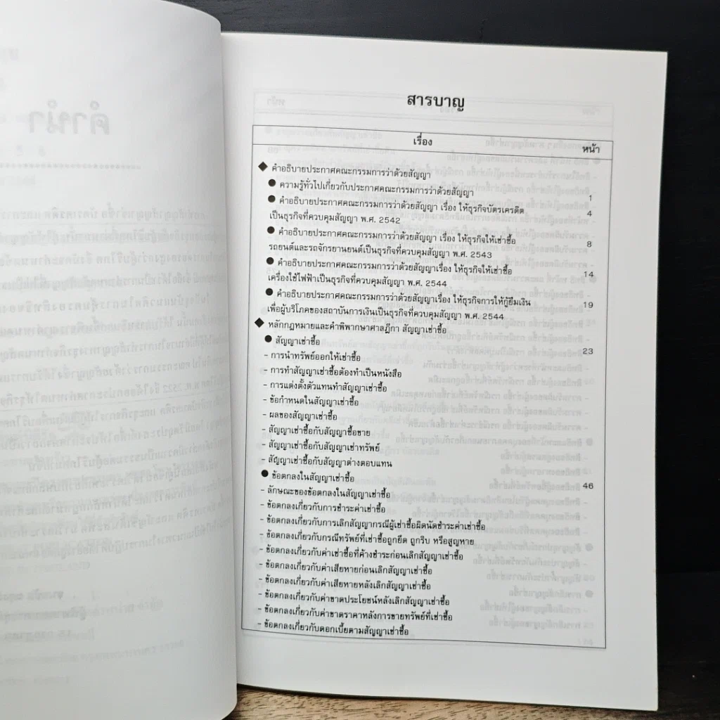หนังสือ คำอธิบายสัญญาธุรกิจควบคุม ตามพระราชบัญญัติคุ้มครองผู้บริโภค พ.ศ. 2522 รูปที่ 7