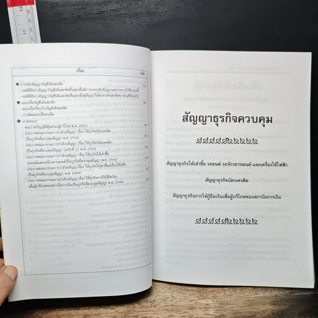 หนังสือ คำอธิบายสัญญาธุรกิจควบคุม ตามพระราชบัญญัติคุ้มครองผู้บริโภค พ.ศ. 2522 รูปที่ 9