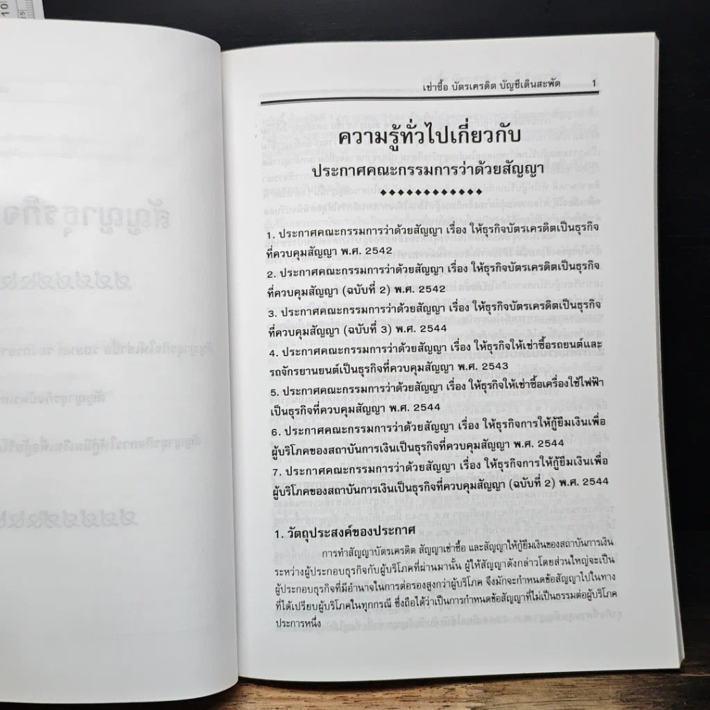 หนังสือ คำอธิบายสัญญาธุรกิจควบคุม ตามพระราชบัญญัติคุ้มครองผู้บริโภค พ.ศ. 2522 รูปที่ 10