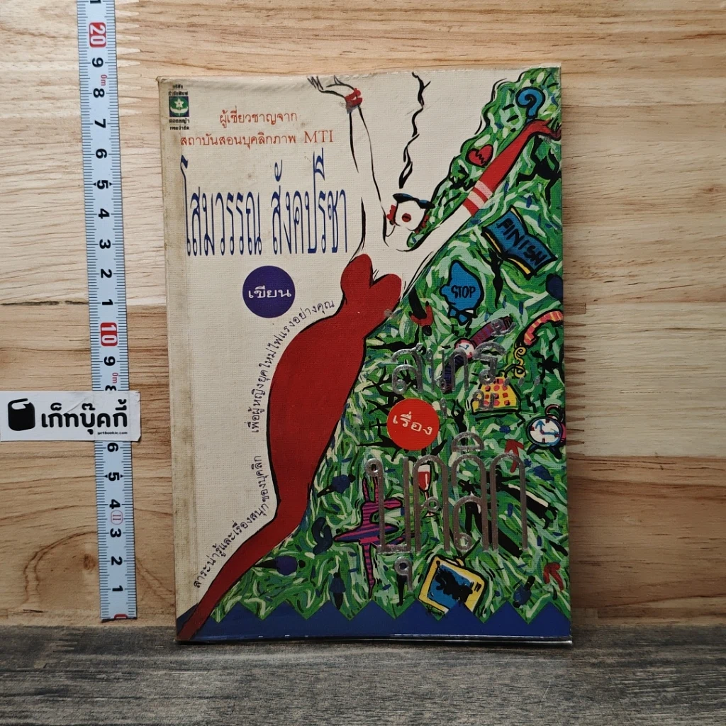 หนังสือ สนุกรู้เรื่องบุคลิก รูปที่ 1