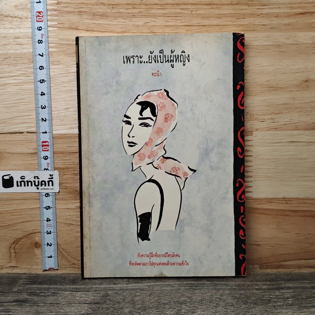 หนังสือ เพราะ..ยังเป็นผู้หญิง รูปที่ 1