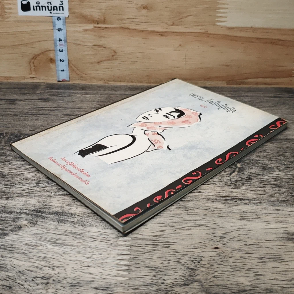 หนังสือ เพราะ..ยังเป็นผู้หญิง รูปที่ 3