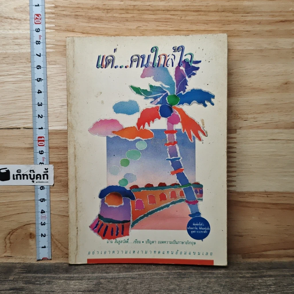 หนังสือ แด่...คนใกล้ใจ รูปที่ 1