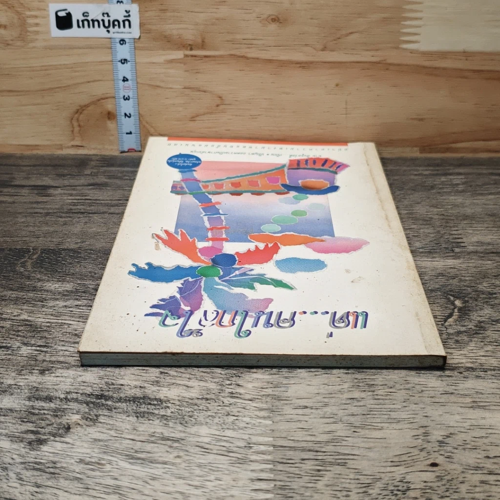 หนังสือ แด่...คนใกล้ใจ รูปที่ 4