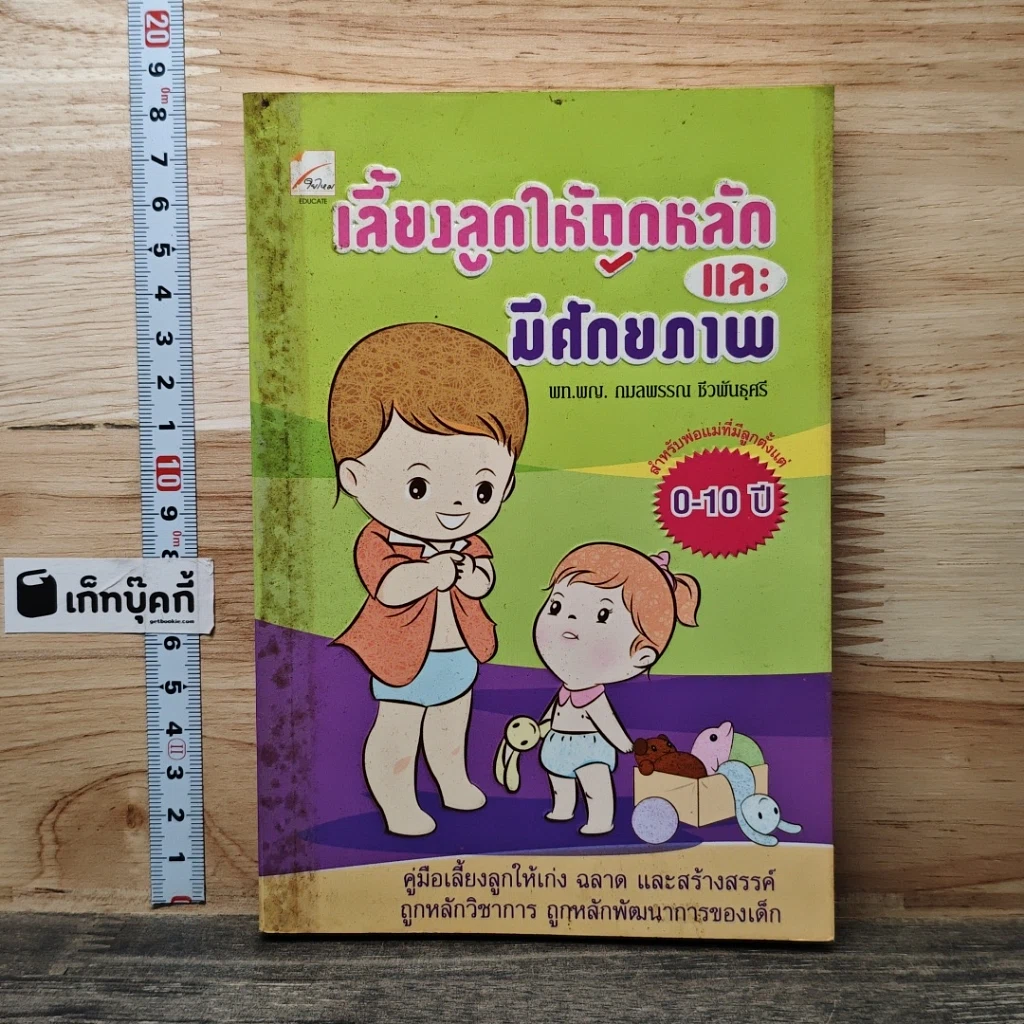 หนังสือ เลี้ยงลูกให้ถูกหลักและมีศักยภาพ รูปที่ 1