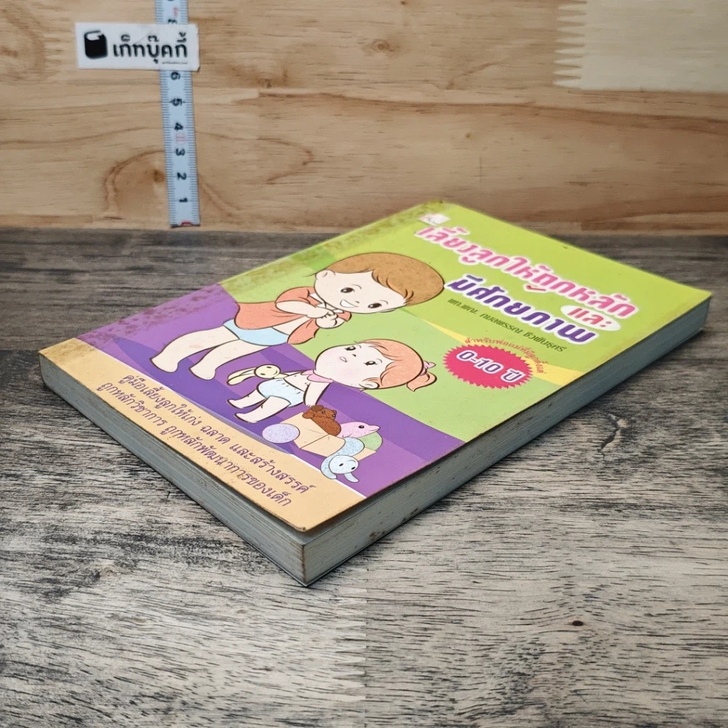 หนังสือ เลี้ยงลูกให้ถูกหลักและมีศักยภาพ รูปที่ 3