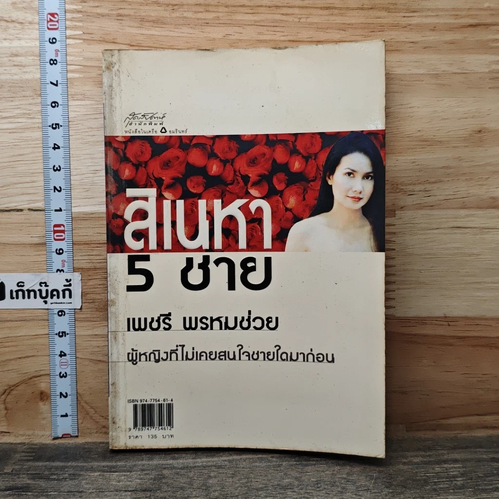หนังสือ สิเนหา 5 ชาย รูปที่ 1