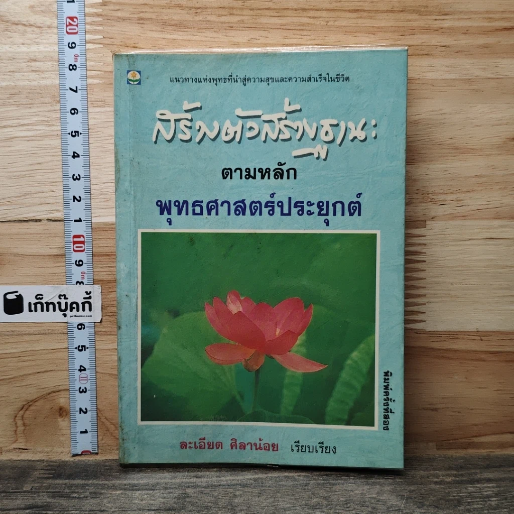 หนังสือ สร้างตัวสร้างฐานะ ตามหลักพุทธศาสตร์ประยุกต์ รูปที่ 1