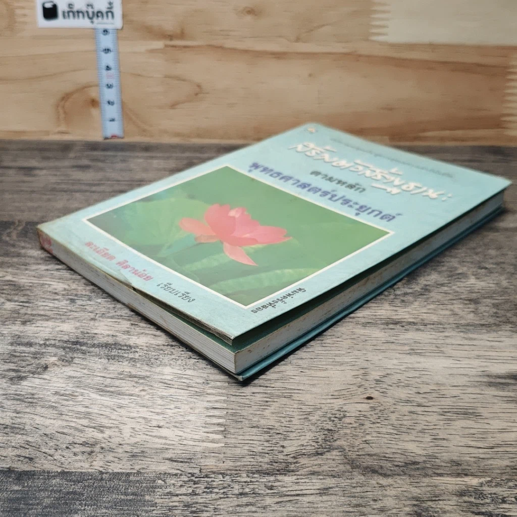 หนังสือ สร้างตัวสร้างฐานะ ตามหลักพุทธศาสตร์ประยุกต์ รูปที่ 3