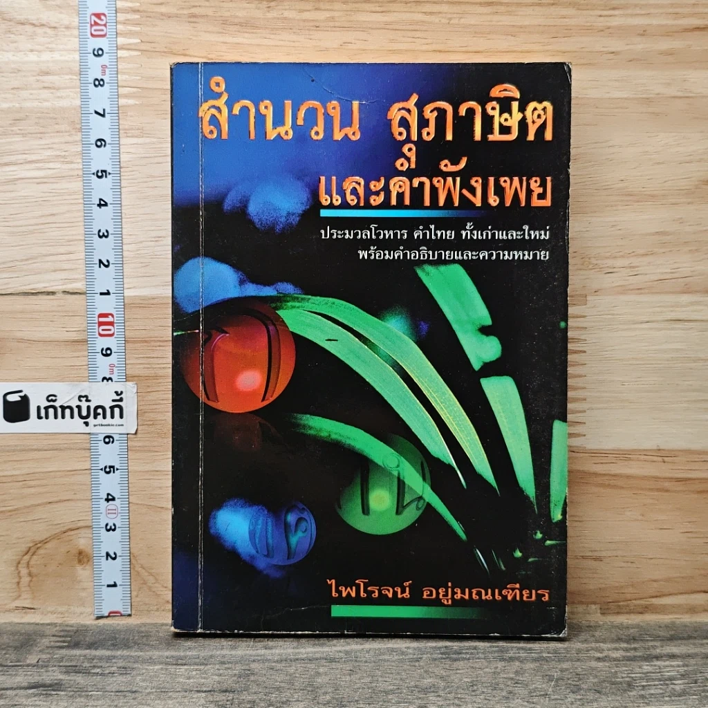 หนังสือ สำนวน สุภาษิต และคำพังเพย รูปที่ 1