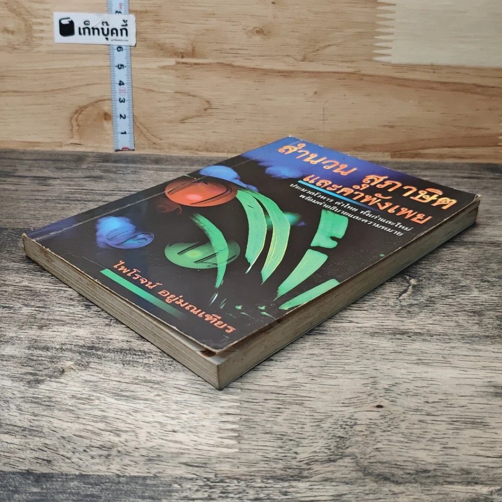 หนังสือ สำนวน สุภาษิต และคำพังเพย รูปที่ 3