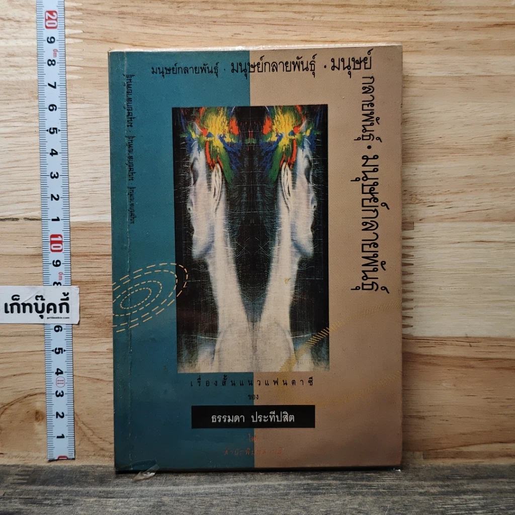 หนังสือ มนุษย์กลายพันธุ์ รูปที่ 1
