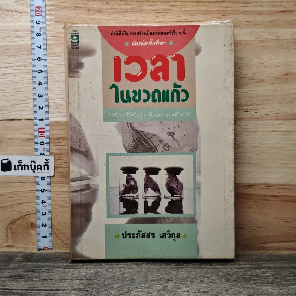 หนังสือ เวลาในขวดแก้ว รูปที่ 1