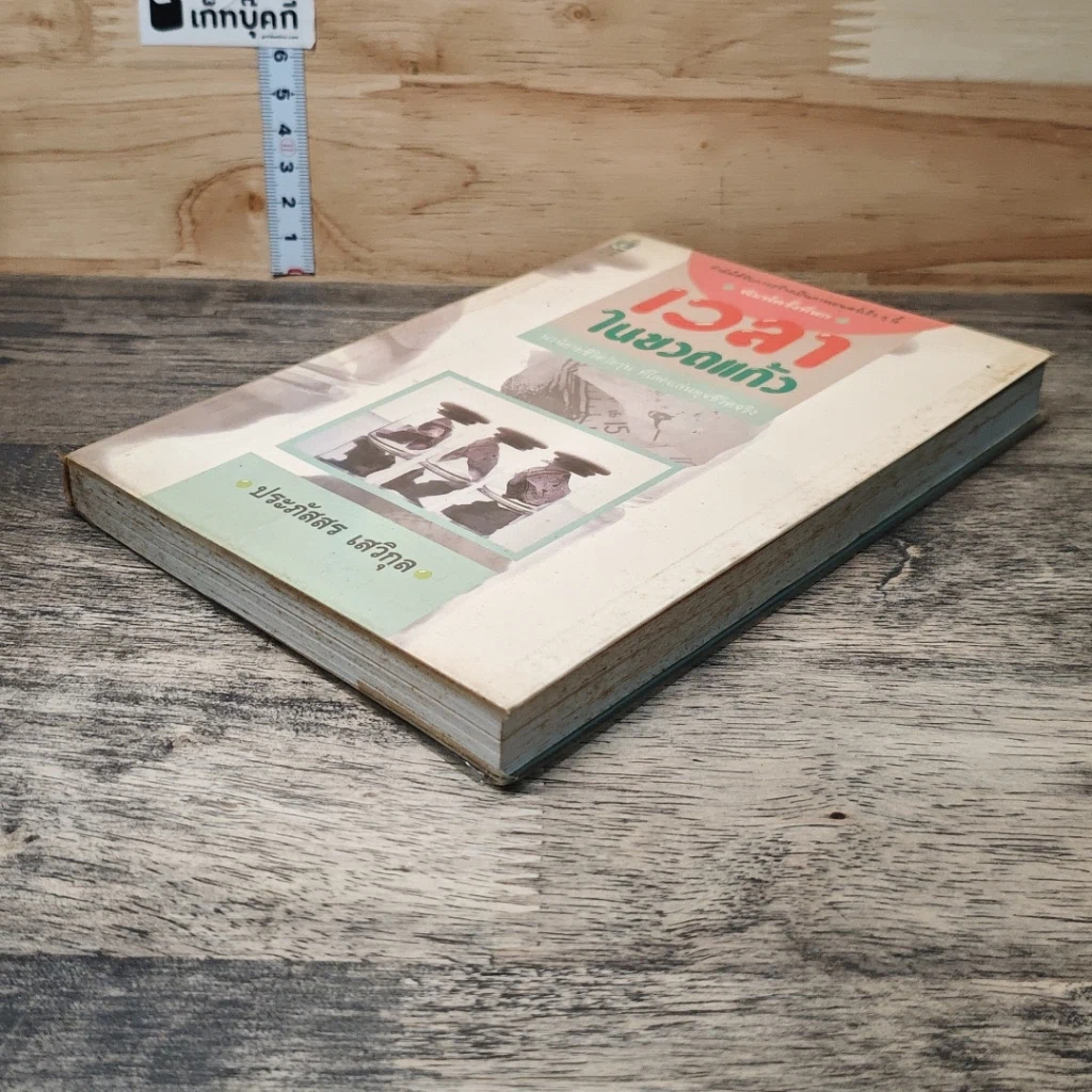 หนังสือ เวลาในขวดแก้ว รูปที่ 3