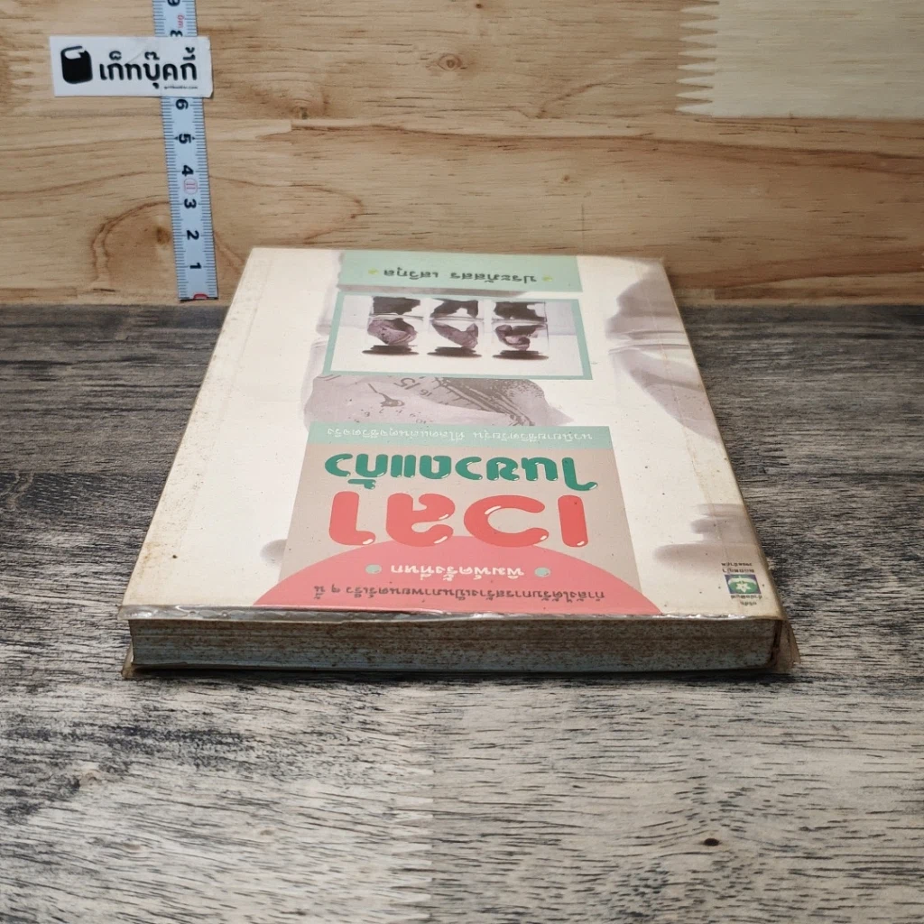 หนังสือ เวลาในขวดแก้ว รูปที่ 4
