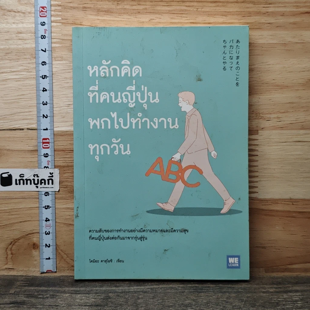 หนังสือ หลักคิดที่คนญี่ปุ่นพกไปทำงานทุกวัน รูปที่ 1