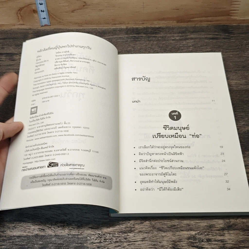 หนังสือ หลักคิดที่คนญี่ปุ่นพกไปทำงานทุกวัน รูปที่ 6