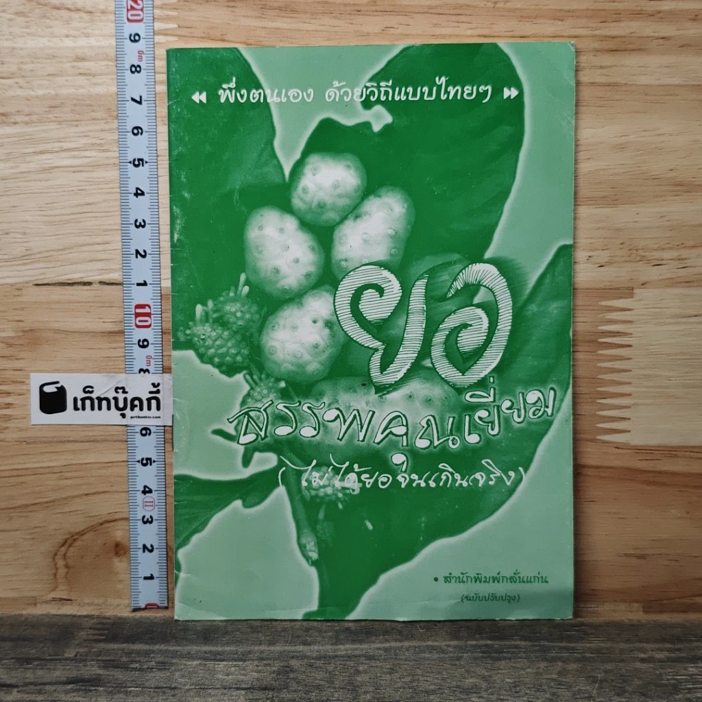 หนังสือ ยอ สรรพคุณเยี่ยม (ไม่ได้ยอจนเกินจริง) รูปที่ 1