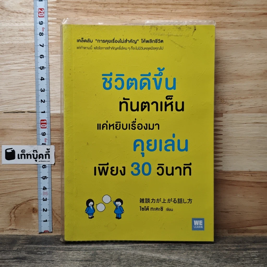 หนังสือ ชีวิตดีขึ้นทันตาเห็น แค่หยิบเรื่องมาคุยเล่นเพียง 30 วินาที รูปที่ 1